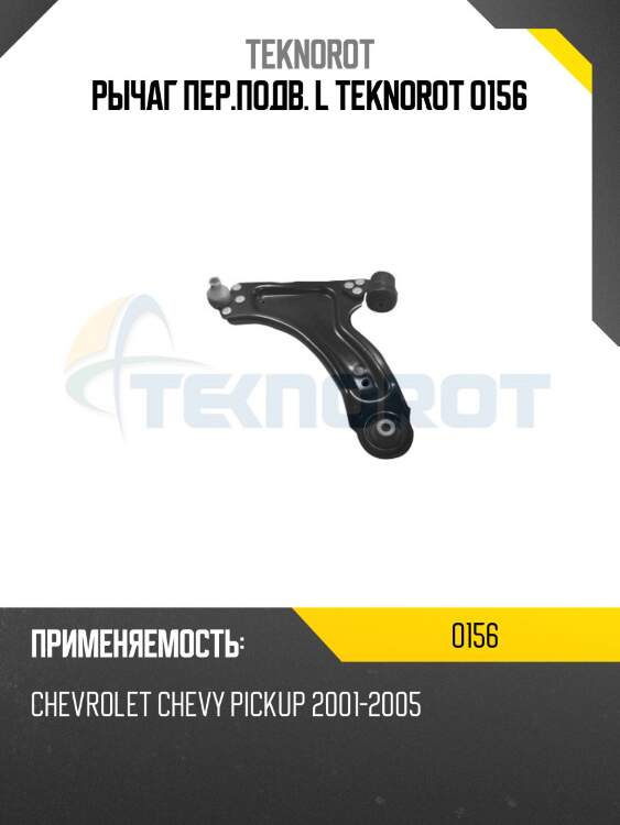Рычаг пер.подв. l teknorot o156