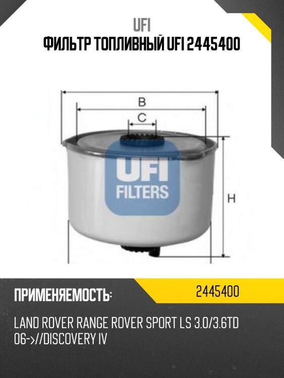 Фильтр топливный ufi 2445400