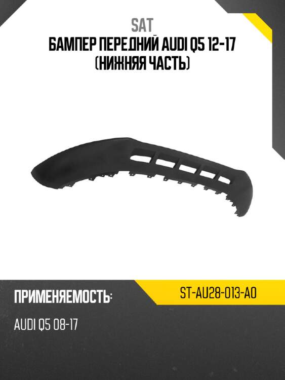 Бампер передний audi q5 12-17 нижняя часть sat st-au28-013-a0
