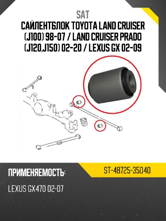 Сайлентблок toyota land cruiser j100 98-07  sat st-48725-35040