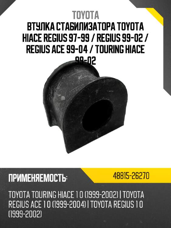 Втулка стабилизатора toyota hiace regius 97-99  toyota 48815-26270