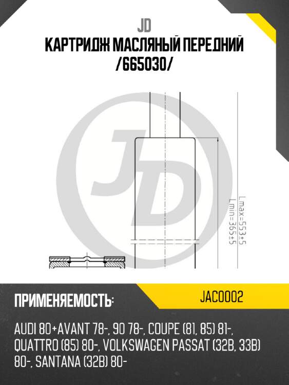Картридж масляный передний /665030/ jd jac0002