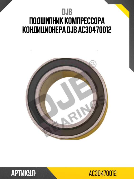 Подшипник компрессора кондиционера djb ac30470012
