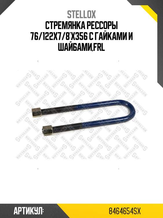 Стремянка рессоры 76/122x7/8'x356 с гайками и шайбами,frl