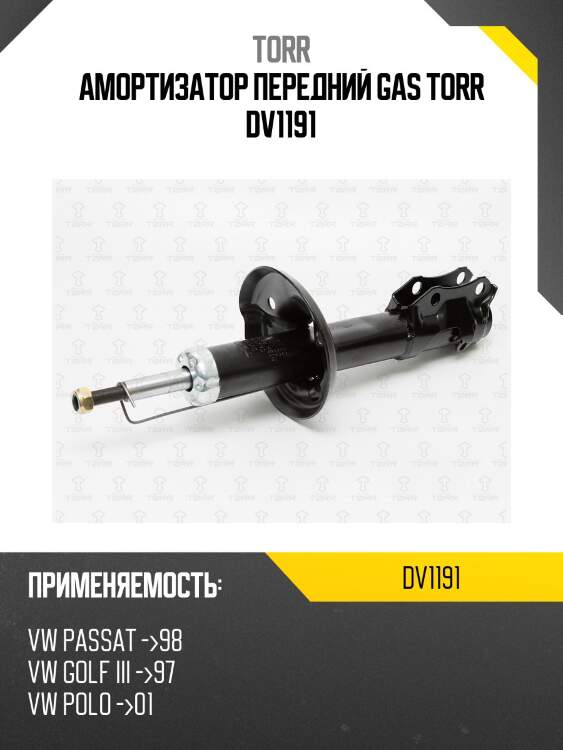 Амортизатор передний gas torr dv1191