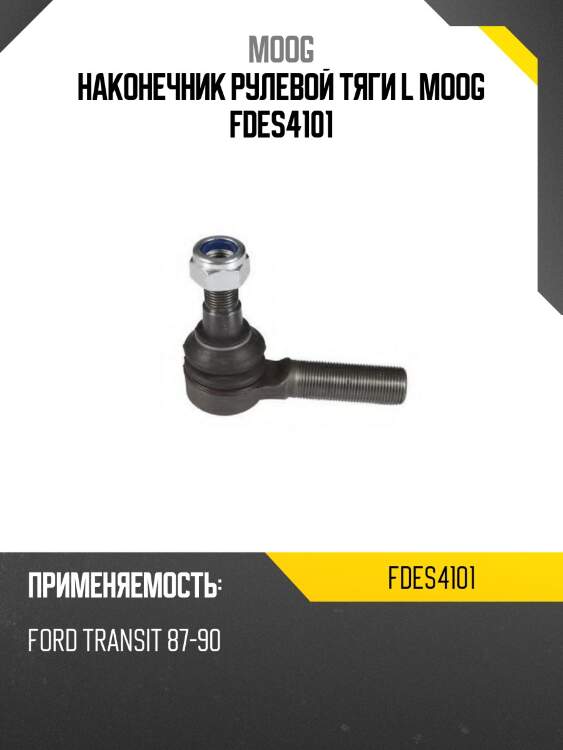 Наконечник рулевой тяги l moog fdes4101