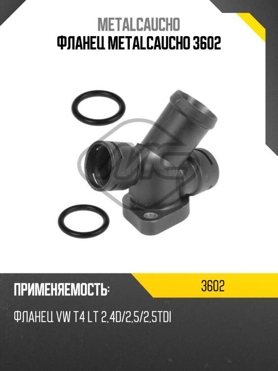 Фланец metalcaucho 3602