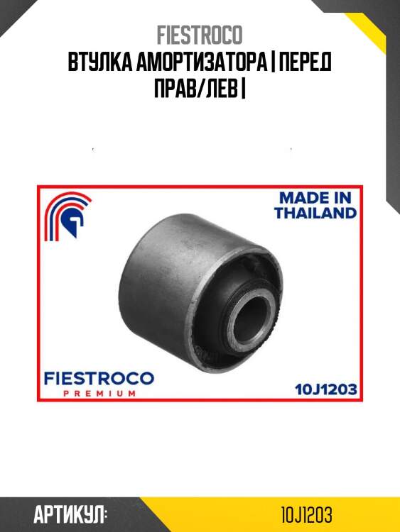 Втулка амортизатора | перед прав/лев |