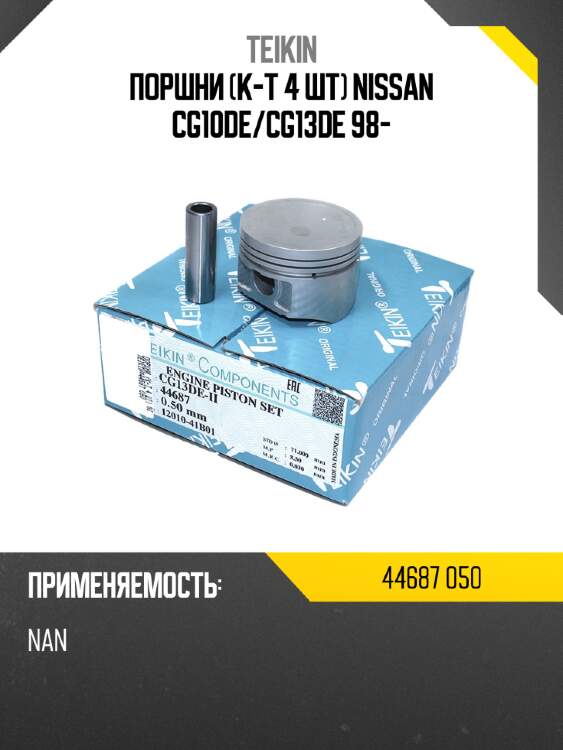 Поршни к-т 4 шт nissan cg10de teikin 44687 050