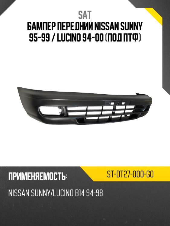 Бампер передний nissan sunny 95-99  sat st-dt27-000-g0