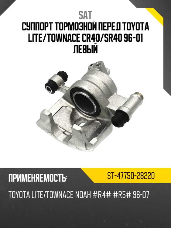 Суппорт тормозной перед toyota lite sat st-47750-28220