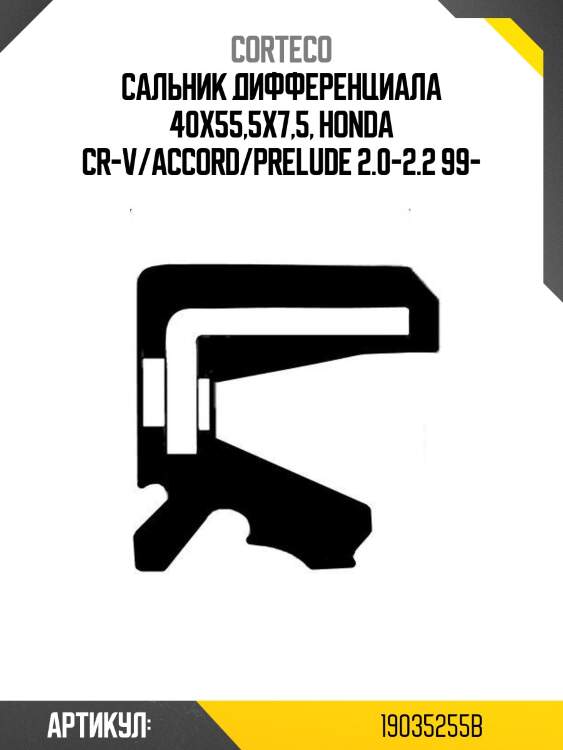 Сальник подвесного подшипника honda accord corteco 19035255b