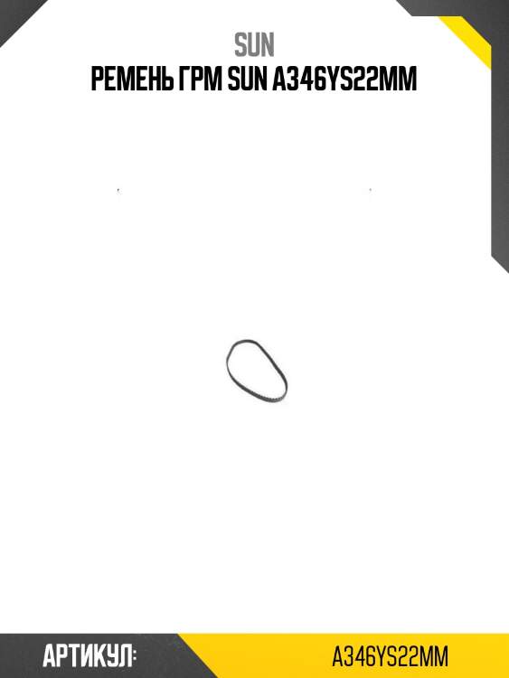 Ремень грм sun a346ys22mm