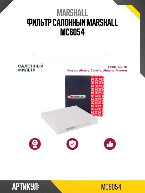 Фильтр салонный marshall mc6054