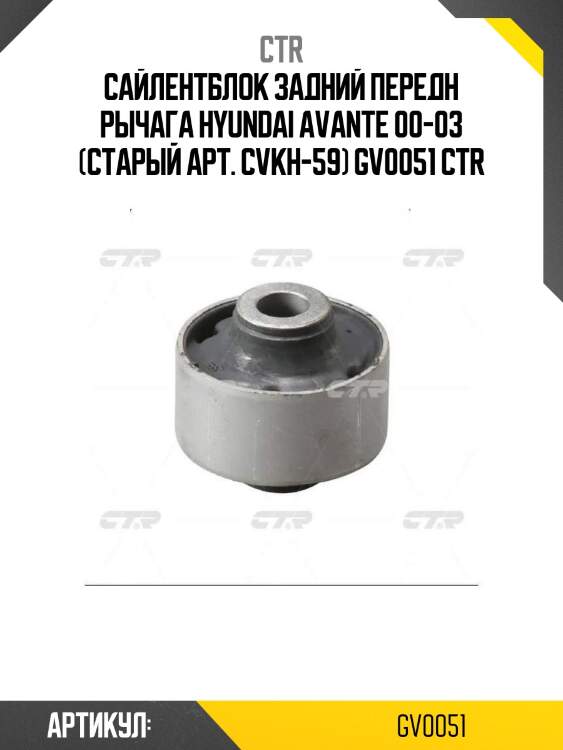Сайлентблок задний передн рычага hyundai avante 00-03 (старый арт. cvkh-59) gv0051 ctr