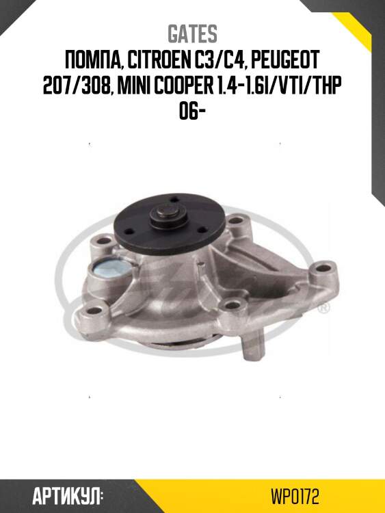 Помпа, citroen c3/c4, peugeot 207/308, mini cooper 1.4-1.6i/vti/thp 06-