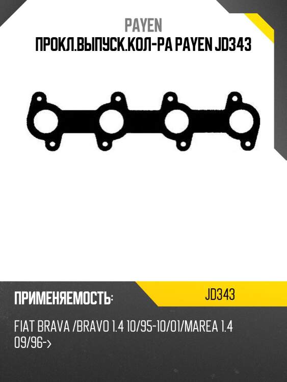 Прокл.выпуск.кол-ра payen jd343