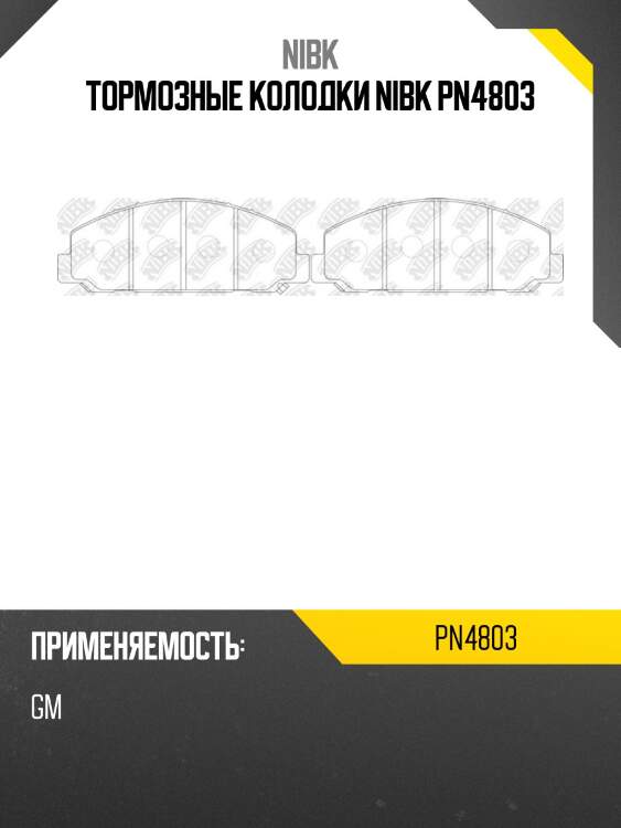 Тормозные колодки nibk pn4803