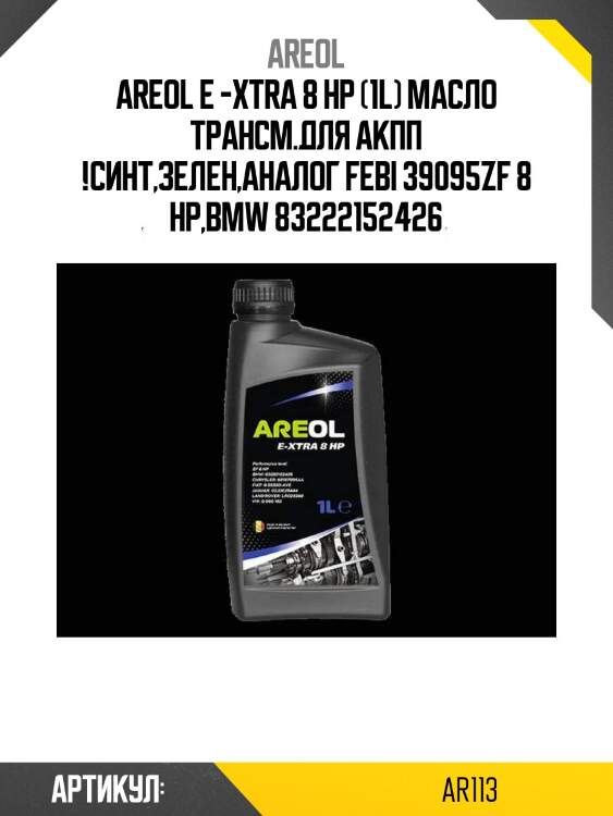 Areol e -xtra 8 hp (1l) масло трансм.для акпп !синт,зелен,аналог febi 39095\zf 8 hp,bmw 83222152426