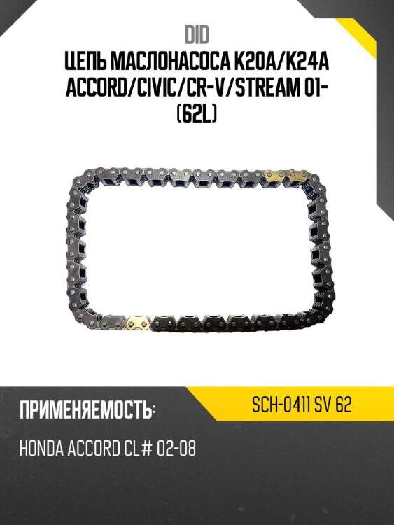 Did цепь маслонасоса k20a did sch-0411 sch0411sv62