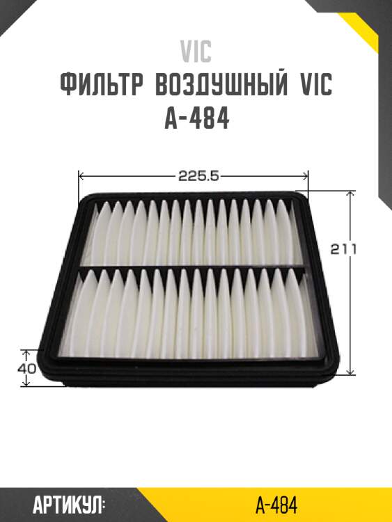 Фильтр  воздушный  vic  a-484