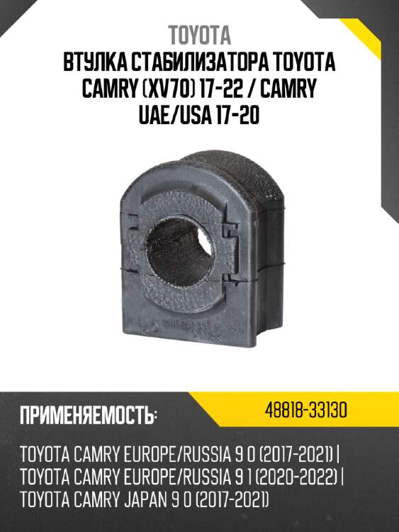 Втулка стабилизатора toyota camry xv70 17-22  toyota 48818-33130