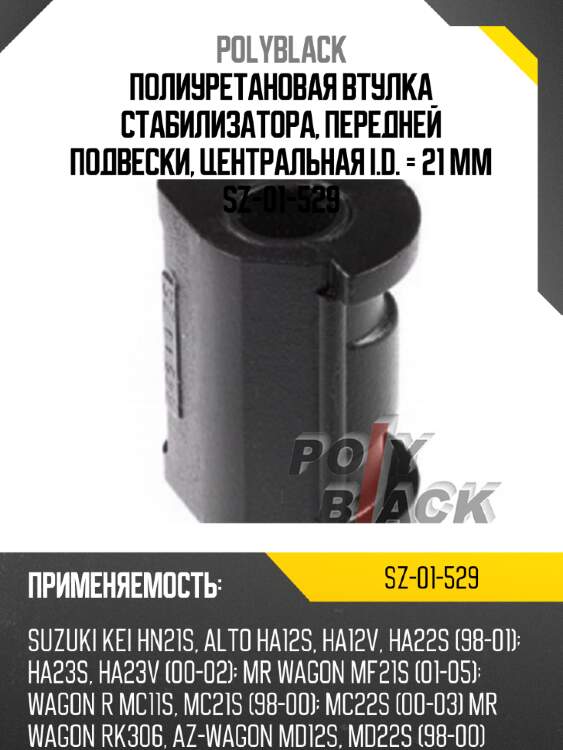 Полиуретановая втулка стабилизатора, передней подвески, центральная i.d. = 21 мм sz-01-529