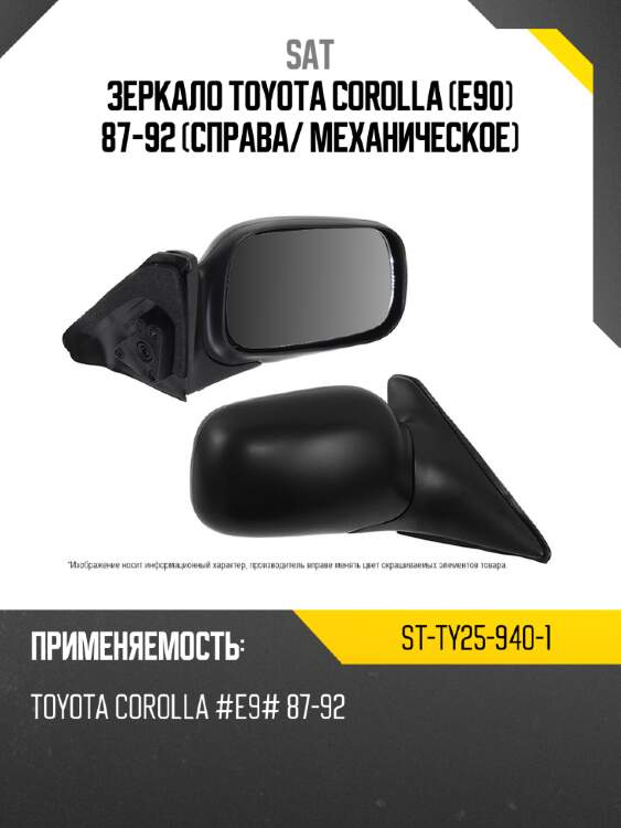 Зеркало toyota corolla e90 87-92 справа sat st-ty25-940-1