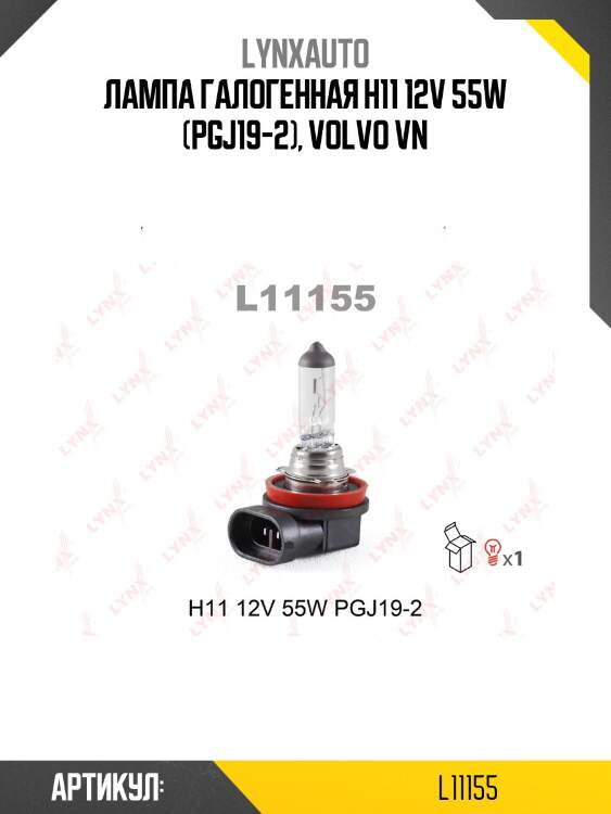 Лампа h11 12v 55w pgj19-2 lynxauto l11155