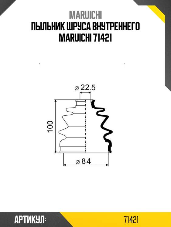 Пыльник шруса внутреннего maruichi 71421