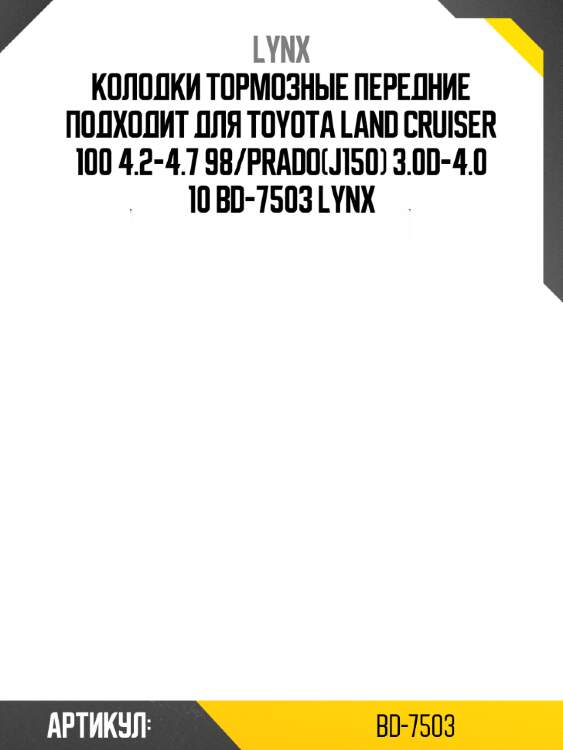 Колодки тормозные передние подходит для toyota land cruiser 100 4.2-4.7 98/prado(j150) 3.0d-4.0 10 bd-7503 lynx