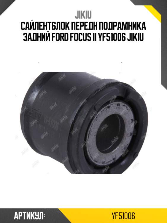 Сайлентблок передн подрамника задний ford focus ii yf51006 jikiu