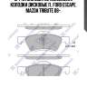 Sp1497sns gdb1752 [8m6z2001a] колодки дисковые п., ford escape, mazda tribute 08-,