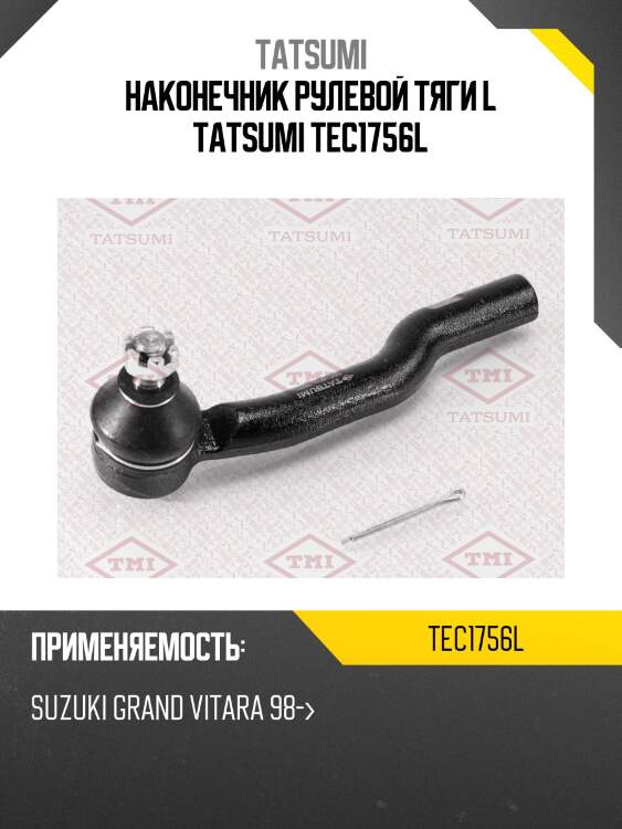 Наконечник рулевой тяги L TATSUMI TEC1756L