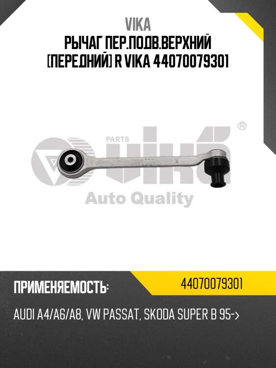 Рычаг пер.подв.верхний [передний] r vika 44070079301