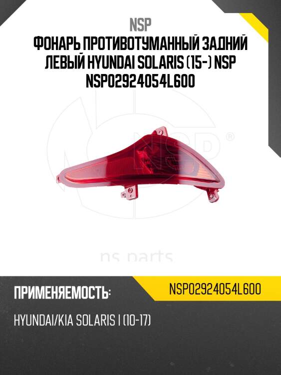Фонарь противотуманный задний левый hyundai solaris (15-) nsp nsp02924054l600