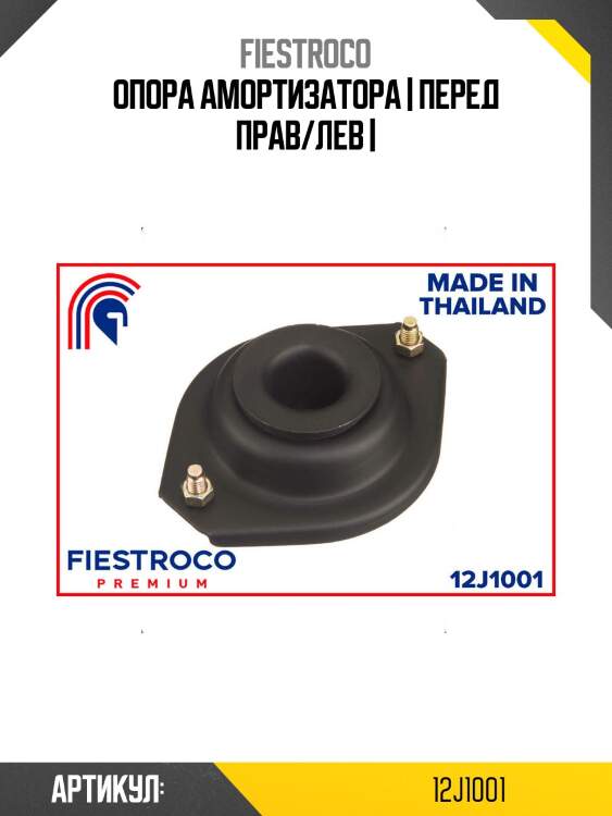 Опора амортизатора | перед прав/лев |