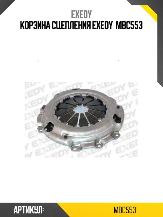 Корзина сцепления exedy  mbc553