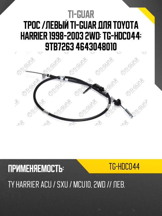 Трос /левый ti-guar для toyota harrier 1998-2003 2wd  tg-hdc044  9tb7263 4643048010