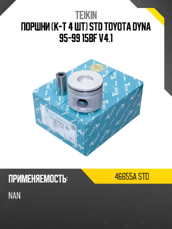 Поршни к-т 4 шт STD TOYOTA DYNA 95-99 15BF V4.1 TEIKIN 46655A STD