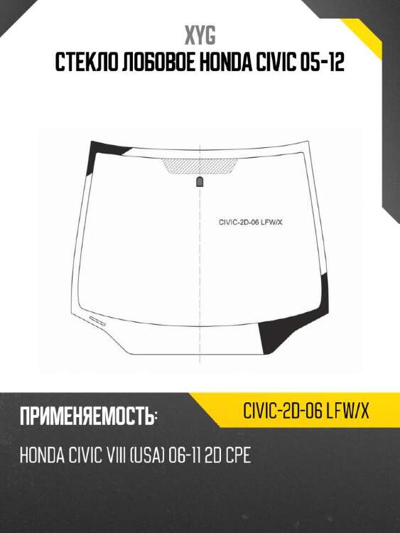 Xyg стекло лобовое honda civic 05-12 xyg civic2d06lfwx