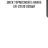 Диск тормозной g-brake  gr-22199 левый