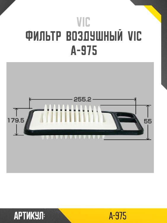 Фильтр  воздушный  vic  a-975