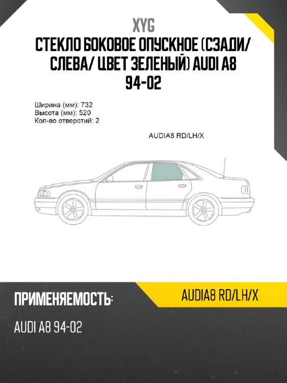 Стекло боковое опускное сзади xyg audia8 rd/lh/x