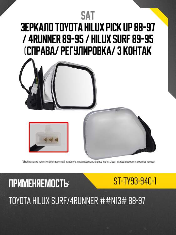 Зеркало toyota hilux pick up 88-97  sat st-ty93-940-1