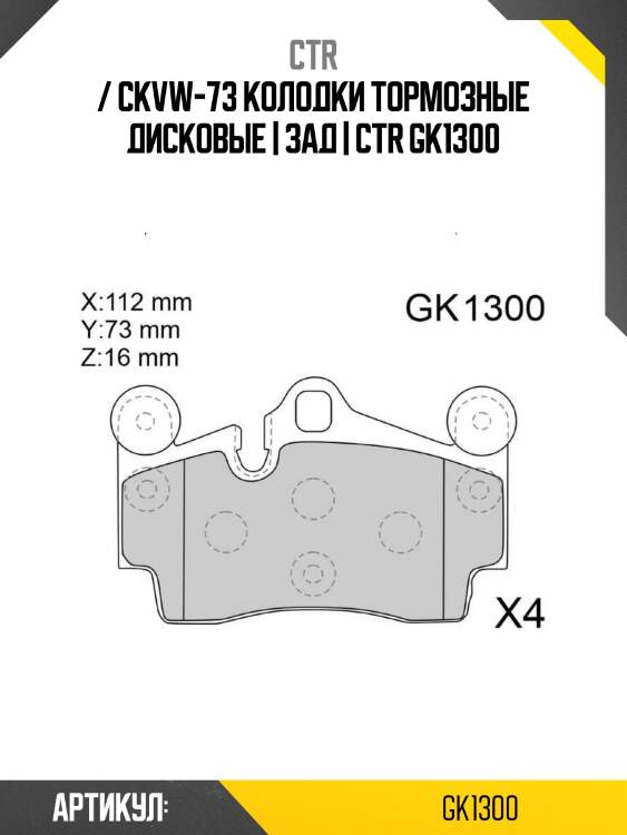 / ckvw-73 колодки тормозные дисковые | зад | ctr gk1300