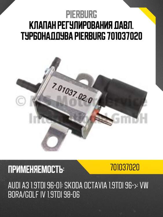 Клапан регулирования давл. турбонаддува pierburg 701037020