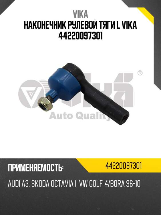 Наконечник рулевой тяги l vika 44220097301