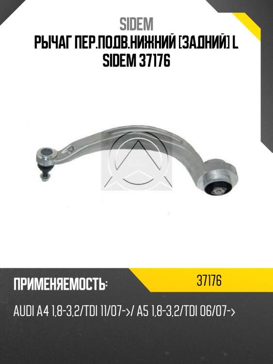 Рычаг пер.подв.нижний [задний] l sidem 37176