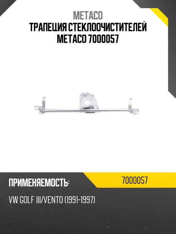 Трапеция стеклоочистителей metaco 7000057